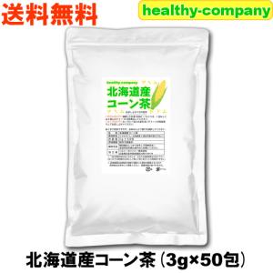 北海道産 コーン茶 3g×50包 とうもろこし茶 国産 ティーバッグ 送料無料 新発売