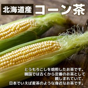 北海道産 コーン茶 3g×50包 とうもろこし...の詳細画像3