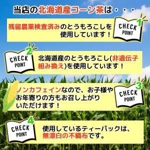 北海道産 コーン茶 3g×50包 とうもろこし...の詳細画像5