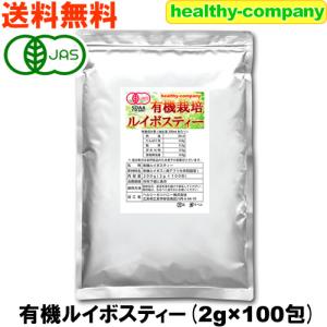 有機栽培 オーガニック ルイボスティー 2g×100包 ティーバッグ 送料無料 新発売セール特売品