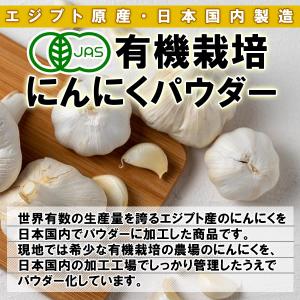 有機栽培 オーガニック にんにくパウダー80g...の詳細画像3