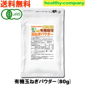 有機栽培 オーガニック 玉ねぎパウダー80ｇ 粉末 国内製造 日本製 オニオン タマネギ たまねぎ 玉葱 送料無料｜ヘルシーカンパニー