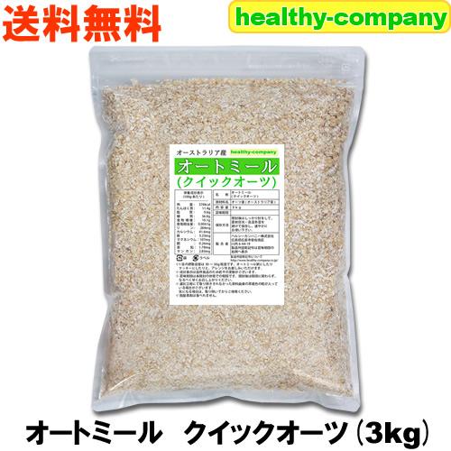 オートミール クイックオーツ 3kg オーストラリア産 送料無料 セール特売品
