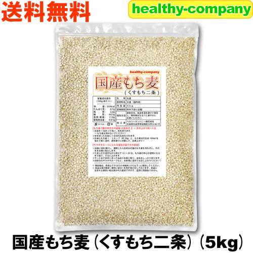 令和７年産 九州産 くすもち二条 5kg（ 国産 もち麦 ）送料無料