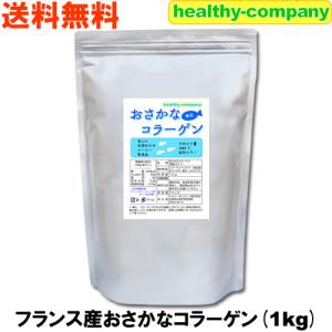 超低分子おさかなコラーゲン（フィッシュコラーゲンペプチド100％）微顆粒 １kg 送料無料｜ヘルシーカンパニー