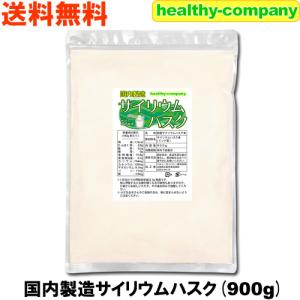 サイリウムハスク900ｇ 食物繊維 オオバコ サイリウム 国内製造 メール便 送料無料