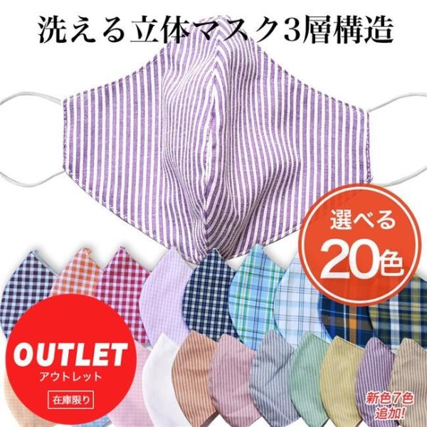 [訳ありアウトレット品] 洗える立体マスク3層構造 1枚 - ハイブリックス ※当店在庫限り [マス...