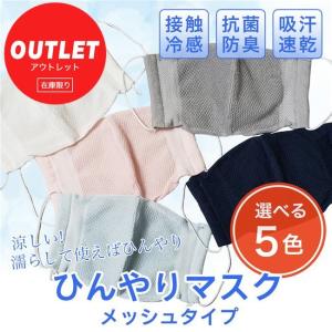 [訳ありアウトレット品] ひんやりマスク メッシュ 1枚 - ハイブリックス [接触冷感、抗菌防臭、吸汗速乾、日本製] ※当店在庫限り [涼しい/夏用マスク]｜healthy-good