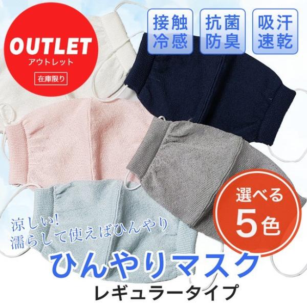 [訳ありアウトレット品] ひんやりマスク レギュラー 1枚 - ハイブリックス [接触冷感、抗菌防臭...