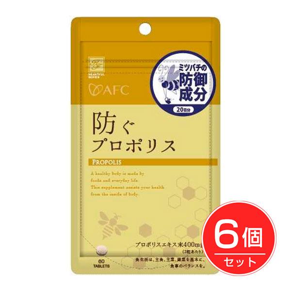 エーエフシー 防ぐプロポリス 300mg×60粒×6個セット - エーエフシー [AFC]