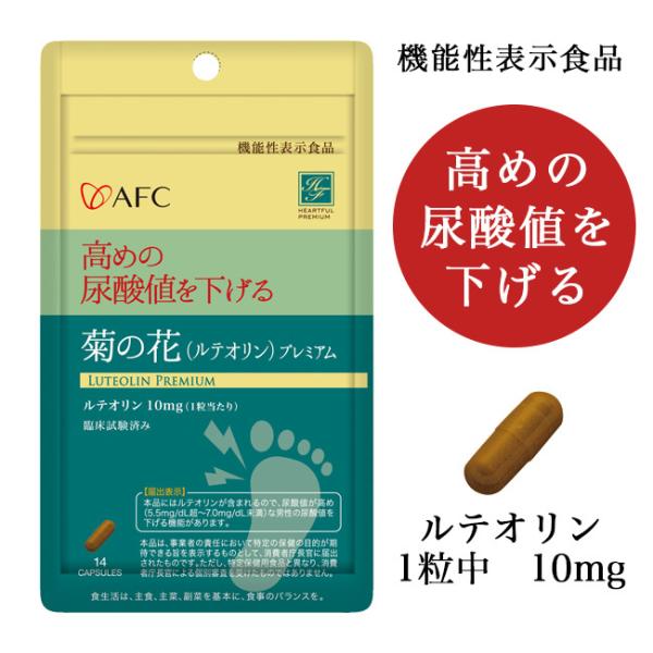 AFC 菊の花（ルテオリン）プレミアム 14粒 [機能性表示食品/尿酸値を下げる] - エーエフシー...