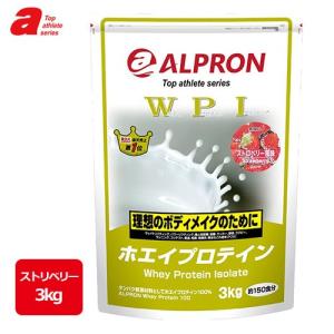 アルプロン　トップアスリートシリーズ　ホエイプロテイン100　WPI　ストロベリー　3kg　 - アルプロン