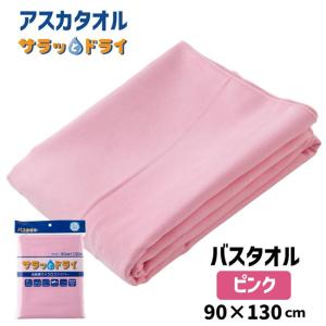 アスカタオル(Aska Towel) 「 サラッとドライ バスタオル」 「ピンク