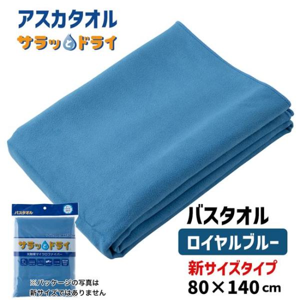 アスカタオル サラッとドライ バスタオル 無地 新サイズ 80cm×140cm ロイヤルブルー - ...