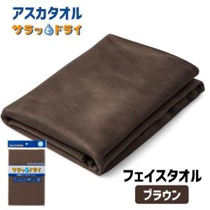 [新色] アスカタオル サラッとドライ フェイスタオル 40cm×90cm ブラウン - アスカ ※メール便対応商品