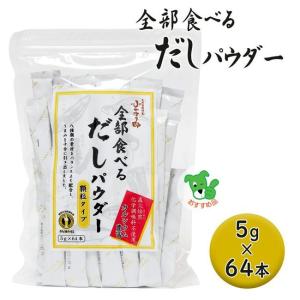 全部食べるだしパウダー 5g×64袋 - ベストアメニティ｜healthy-good