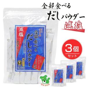 全部食べるだしパウダー 減塩 5g 47袋 3個セット ベストアメニティ Bes 021 2 Rsale ヘルシーグッド Yahoo 店 通販 Yahoo ショッピング