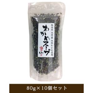 わかめスープ 80g×10個セット - ベストアメニティ｜healthy-good