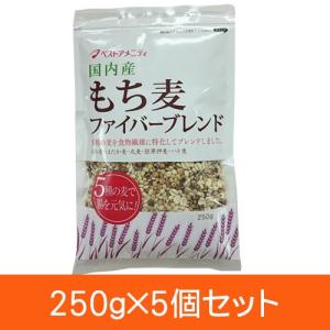 国内産 もち麦 ファイバーブレンド 250g 5個セット ベストアメニティ