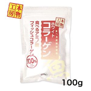 ホワイトコラーゲン　100g - コボ ※ネコポス対応商品｜healthy-good