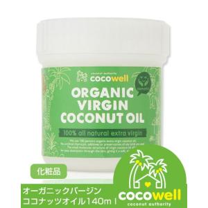 ココウェル オーガニックバージンココナッツオイル  140ml  - ココウェル