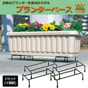 プランターベース 2セット  - コモライフ