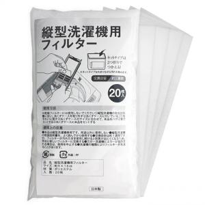 縦型洗濯機用フィルター　20枚入　 - コモライフ