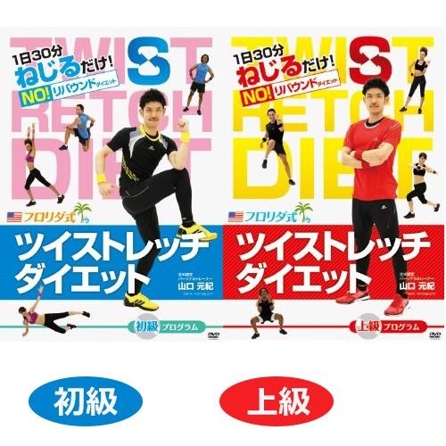 ツイストレッチダイエットDVD　初級/上級セット - フュービック