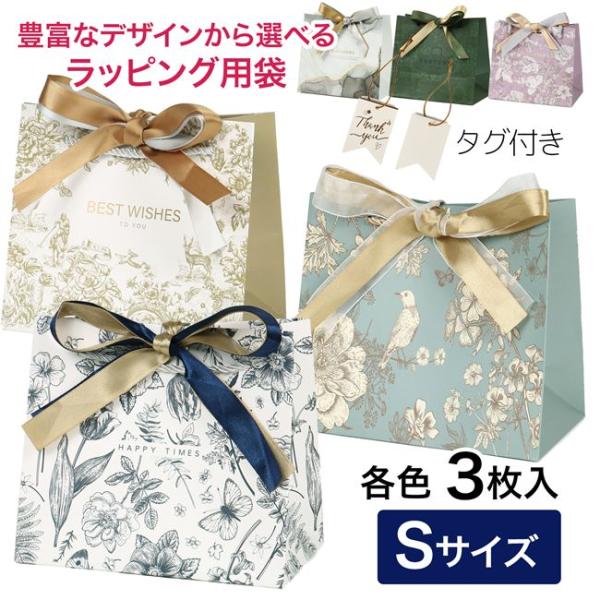 ラッピング 袋 リボン付 ｜プレゼント・ギフト用 おしゃれでかわいい紙袋 マチ付 3枚入 Sサイズ ...