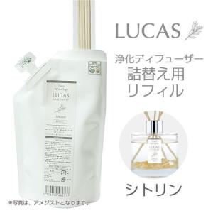 ルカス LUCAS 浄化ディフューザー シトリン 詰替え用リフィル - アーシスト [ホワイトセージ/リードディフューザー]  ※メール便対応商品｜healthy-good