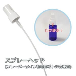 フレーバーライフ社 スプレーヘッド フレーバーライフ社専用ペットボトル容器用