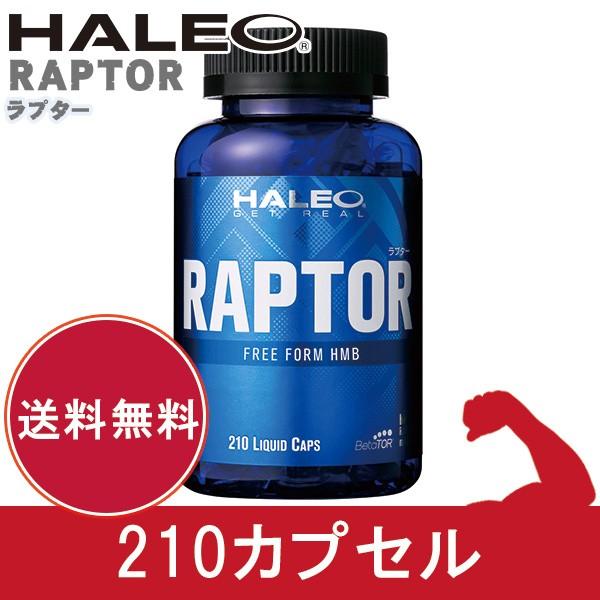 HALEO (ハレオ)　ラプター　210カプセル - ボディプラスインターナショナル 送料無料