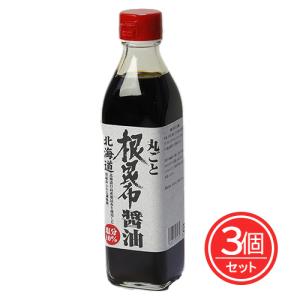 丸ごと根昆布醤油 300ml×3個セット 送料無料 - 北海道ケンソ｜healthy-good