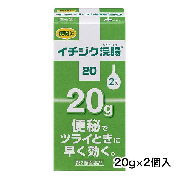 【第2類医薬品】 イチジク浣腸20 20g×2個入 - イチジク製薬  [便秘/小児用]