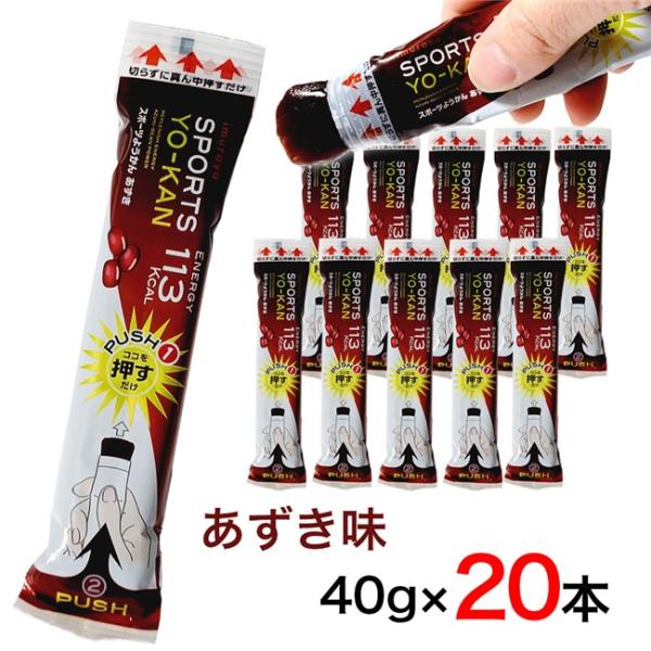 井村屋 スポーツようかん あずき 40g×20本 [スポーツ羊羹/甘さ控えめ] ※メール便対応商品