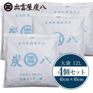炭八 室内用調湿木炭 12リットル×4個セット ...の商品画像