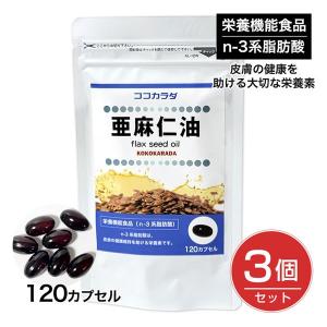 [5月のセール品] ココカラダ 亜麻仁油 (アマニ油） 120カプセル×3個セット - 健人 [フラックスオイル/サプリ]  ※メール便対応商品｜healthy-good