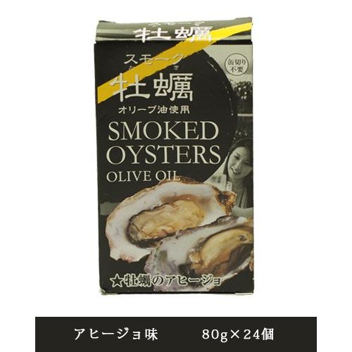 スモーク牡蠣缶詰 アヒージョ味 80g×24個 - カネイ岡
