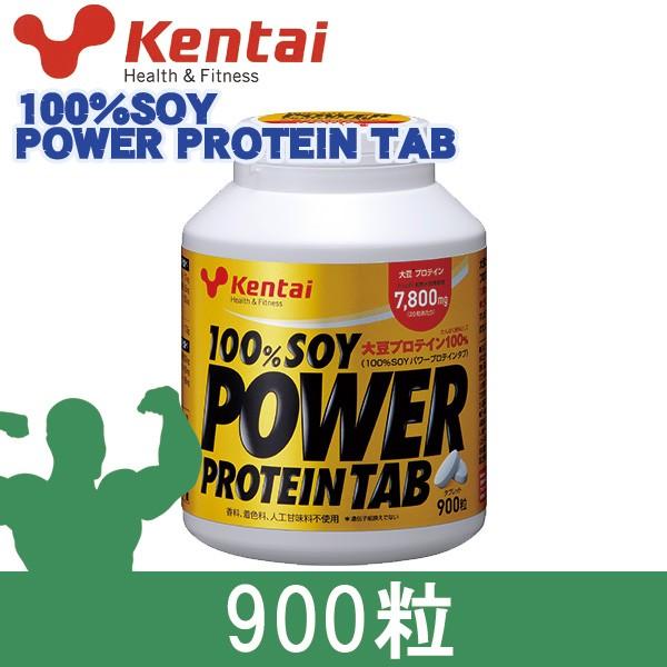 [2月のセール品]  ケンタイ 100％ソイパワープロテインタブ 900粒 - 健康体力研究所 [k...