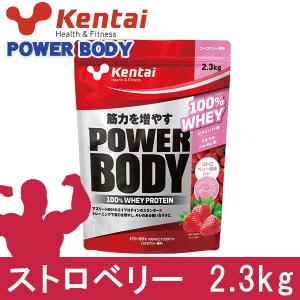 ケンタイ　プロテイン　パワーボディ ホエイプロテイン ストロベリー　2.3kg - 健康体力研究所　(kentai) 送料無料