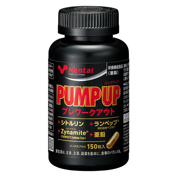 ケンタイ　PUMP UP　パンプアップ　150粒 - 健康体力研究所　(kentai) 送料無料