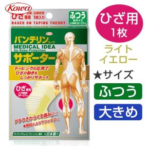 [数量限定　在庫一掃セール]　バンテリンサポーター　ひざ用　ライトイエロー　1枚入　 - 興和