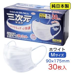 三次元マスク ふつう Mサイズ ホワイト 30枚入 ［純日本製マスク