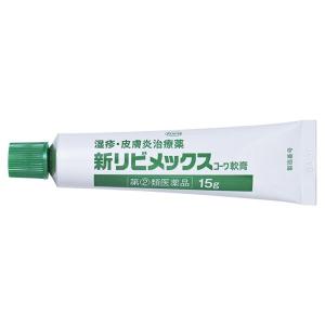 【指定第2類医薬品】 新リビメックスコーワ軟膏...の詳細画像1