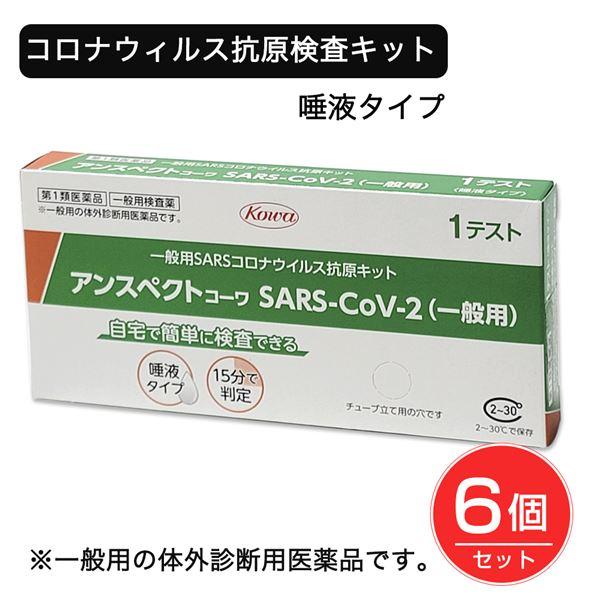【第1類医薬品】 SARSコロナウイルス抗原検査キット アンスペクトコーワ 1回分×6個セット - ...