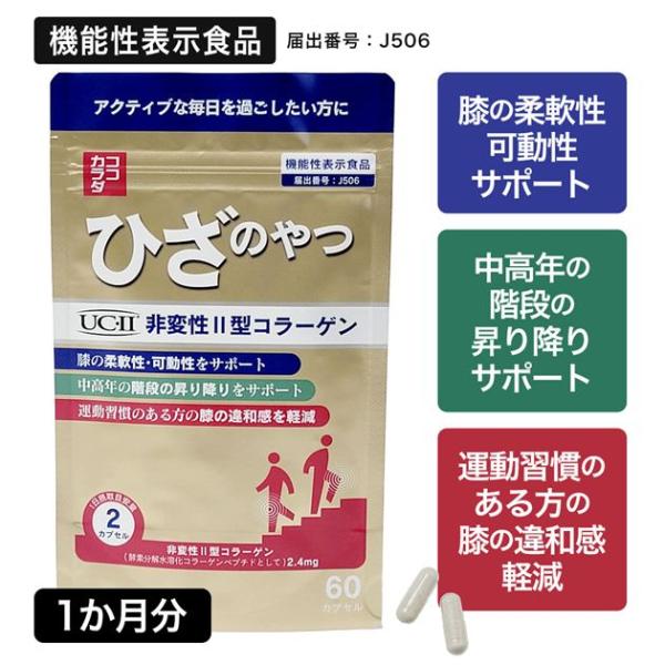 ココカラダ ひざのやつ 非変性2型コラーゲン UC-II [機能性表示食品] 30日分 60カプセル...