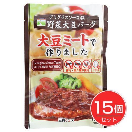 デミグラスソース風野菜大豆バーグ 100g×15個セット - 三育フーズ