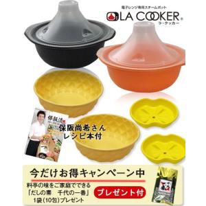 ラクッカー (LA COOKER) 保阪流 電子レンジ用スチ...