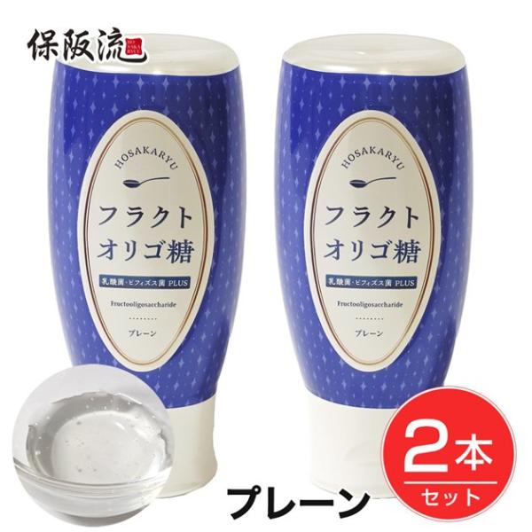 保阪流 フラクトオリゴ糖 乳酸菌・ビフィズス菌PLUS プレーン 500g×2本セット