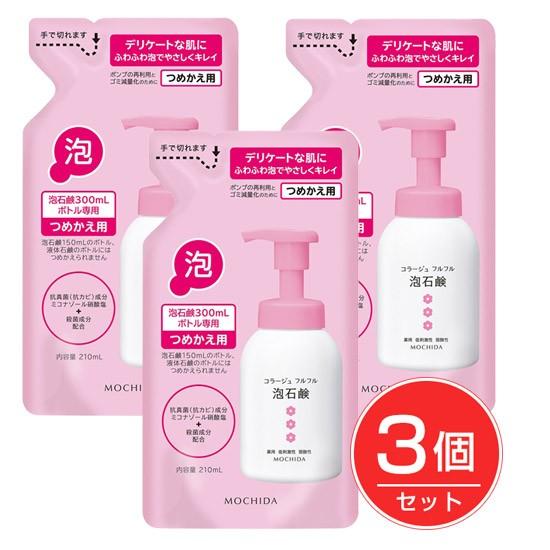 コラージュフルフル　泡石鹸　詰替用　210ml×3個セット　ピンクパッケージ　《医薬部外品》 - 持...